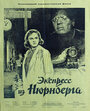 Экспресс из Нюрнберга (1954) трейлер фильма в хорошем качестве 1080p