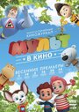 МУЛЬТ в кино. Выпуск №27 (2016) трейлер фильма в хорошем качестве 1080p