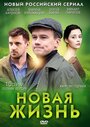 Новая жизнь (2013) трейлер фильма в хорошем качестве 1080p