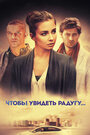 Чтобы увидеть радугу... (2015) трейлер фильма в хорошем качестве 1080p