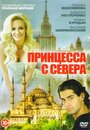 Принцесса с севера (2015) трейлер фильма в хорошем качестве 1080p