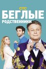 Беглые родственники (2016) трейлер фильма в хорошем качестве 1080p