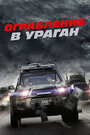 Ограбление в ураган (2018) трейлер фильма в хорошем качестве 1080p