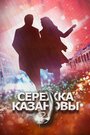 Сережка Казановы (2016) скачать бесплатно в хорошем качестве без регистрации и смс 1080p