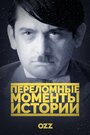 Переломные моменты истории (2016) трейлер фильма в хорошем качестве 1080p