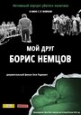 Мой друг Борис Немцов (2016) кадры фильма смотреть онлайн в хорошем качестве