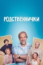 Смотреть «Родственнички» онлайн сериал в хорошем качестве