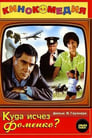 Куда исчез Фоменко? (1982) трейлер фильма в хорошем качестве 1080p