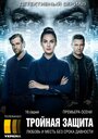 Тройная защита (2016) трейлер фильма в хорошем качестве 1080p