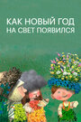 Как Новый год на свет появился (2013) кадры фильма смотреть онлайн в хорошем качестве