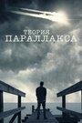 Теория параллакса (2015) кадры фильма смотреть онлайн в хорошем качестве