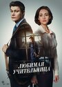 Смотреть «Любимая учительница» онлайн сериал в хорошем качестве