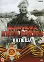 Смотреть «Женское лицо войны. «Катюша»» онлайн фильм в хорошем качестве