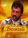 Божий посланец (2000) трейлер фильма в хорошем качестве 1080p