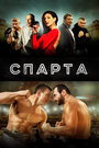 Спарта (2016) кадры фильма смотреть онлайн в хорошем качестве