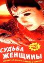 Судьба женщины (2001) трейлер фильма в хорошем качестве 1080p