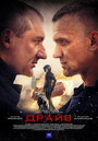 Драйв (2020) трейлер фильма в хорошем качестве 1080p