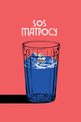 SOS матросу!