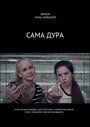 Сама дура (2016) трейлер фильма в хорошем качестве 1080p