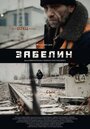 Забелин (2016) скачать бесплатно в хорошем качестве без регистрации и смс 1080p