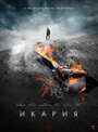 Икария (2018) трейлер фильма в хорошем качестве 1080p