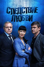 Смотреть «Следствие любви» онлайн сериал в хорошем качестве