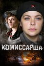 Комиссарша (2016) кадры фильма смотреть онлайн в хорошем качестве