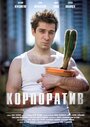 Смотреть «Корпоратив» онлайн фильм в хорошем качестве