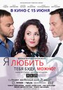 Я любить тебя буду, можно? (2017) кадры фильма смотреть онлайн в хорошем качестве