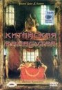 Китайская камасутра (1993) трейлер фильма в хорошем качестве 1080p