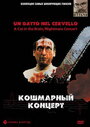 Кошмарный концерт (1990) скачать бесплатно в хорошем качестве без регистрации и смс 1080p