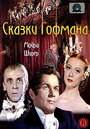 Сказки Гофмана (1951) трейлер фильма в хорошем качестве 1080p