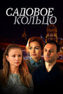 Смотреть «Садовое кольцо» онлайн сериал в хорошем качестве