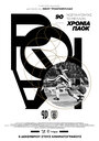 Смотреть «90 Years of PAOK: Nostalgia for the Future» онлайн фильм в хорошем качестве