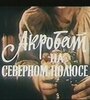 Смотреть «Акробат на Северном полюсе» онлайн фильм в хорошем качестве