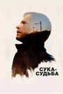 Сука-судьба (2017) трейлер фильма в хорошем качестве 1080p