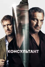 Консультант (2017) трейлер фильма в хорошем качестве 1080p