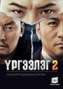 Urgeeleg 2 (2016) трейлер фильма в хорошем качестве 1080p