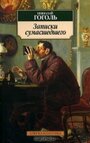 Записки сумасшедшего (1996) скачать бесплатно в хорошем качестве без регистрации и смс 1080p