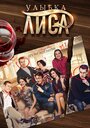 Смотреть «Улыбка лиса» онлайн сериал в хорошем качестве