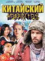 Китайский Новый год (2017) кадры фильма смотреть онлайн в хорошем качестве