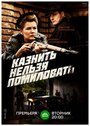 Смотреть «Казнить нельзя помиловать» онлайн сериал в хорошем качестве