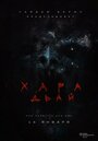 Хара дьай (2016) кадры фильма смотреть онлайн в хорошем качестве