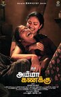 Amma Kanakku (2016) трейлер фильма в хорошем качестве 1080p