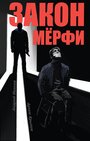 Закон Мерфи (2016) кадры фильма смотреть онлайн в хорошем качестве