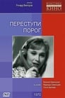 Переступи порог (1970) кадры фильма смотреть онлайн в хорошем качестве