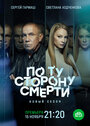 По ту сторону смерти (2018) трейлер фильма в хорошем качестве 1080p