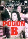 Pogon B (1958) трейлер фильма в хорошем качестве 1080p