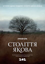 Столетие Якова (2016) трейлер фильма в хорошем качестве 1080p