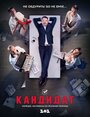 Кандидат (2016) скачать бесплатно в хорошем качестве без регистрации и смс 1080p